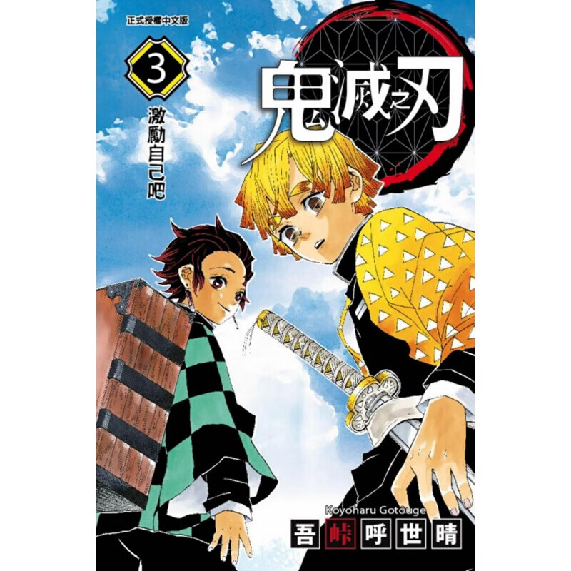 现货台版漫画 吾峠呼世晴 东立 动漫 鬼灭之刃1-23 3
