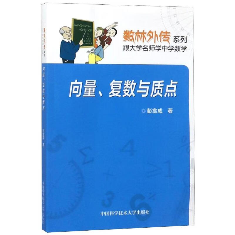 向量复数与质点 彭翕成 书籍