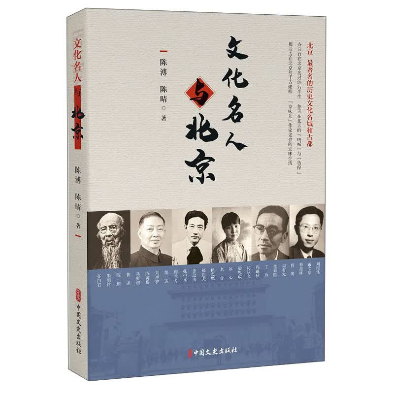文化名人与北京