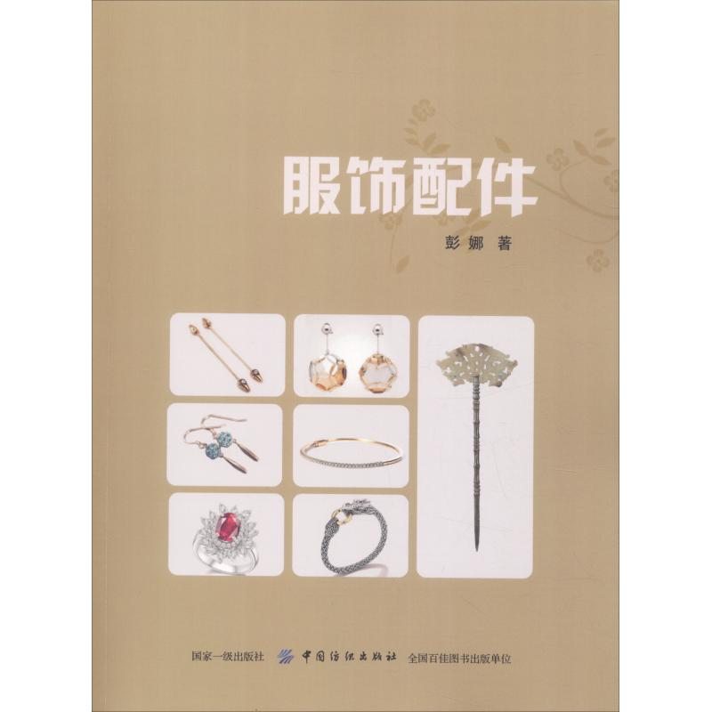 服饰配件 彭娜 书籍