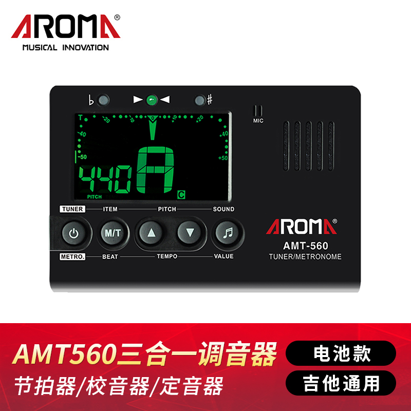 AROMA电子节拍器AMT-560吉他调音器定音校音贝斯乐器架子鼓通用三合一 AMT-560（吉他通用款）