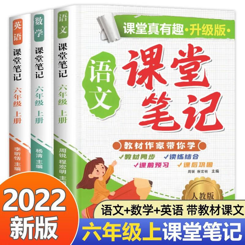 课堂笔记全套六年级上册人教版语文数学英语课本教材小学6六上随堂笔记教材全解上学期人教复习部编版预习书 带教材课文语文+数学 六年级上