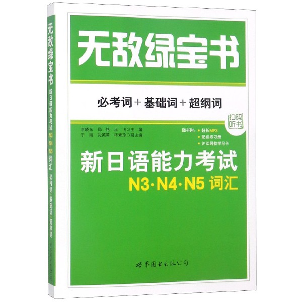 新日语能力考试N3N4N5词汇(必考词+基础词+超纲词)/无敌绿宝书