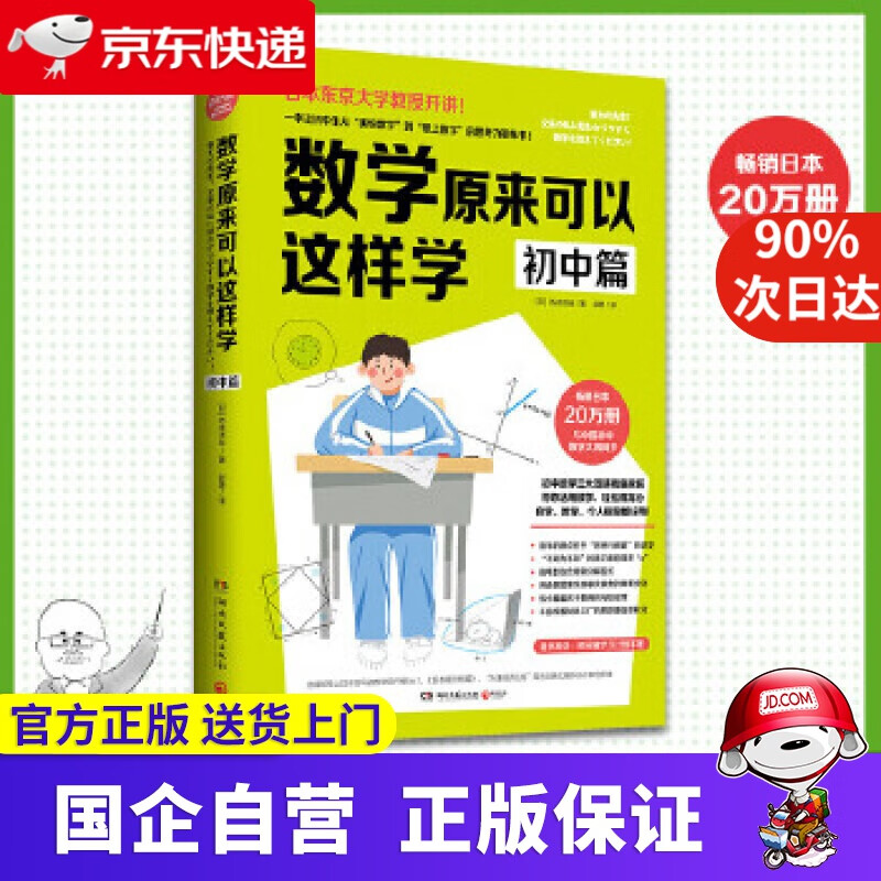 数学原来可以这样学：初中篇(日本20万册，与中国初中数学大纲同步，附赠“白天冲刺计划表” [日]西成