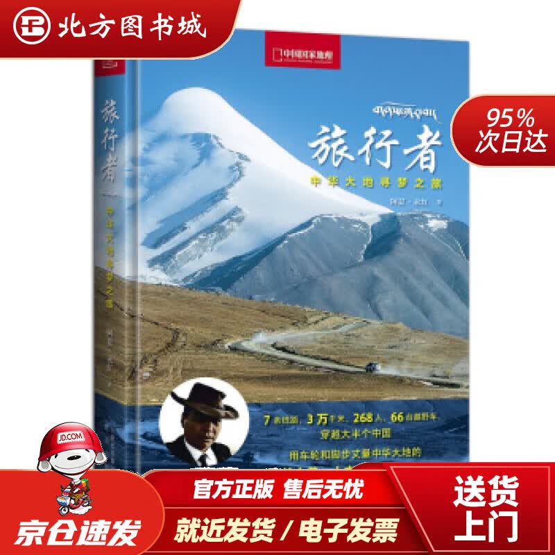 【正版现货】旅行者—中华大地寻梦之旅阿夏·永红著北京出版社 北方图书城