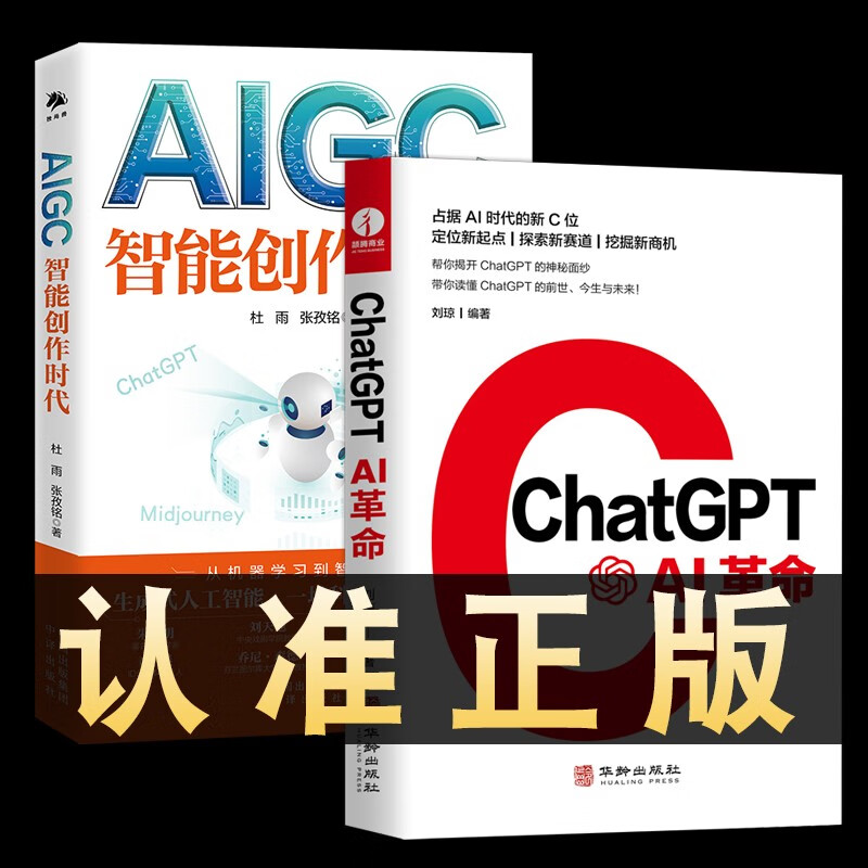 [多规格]ChatGPT AI革命 刘琼编著 AIGC aigc智能创作时代 人工智能深度学习革命  人机交互数 chatgpt+aigc全2册
