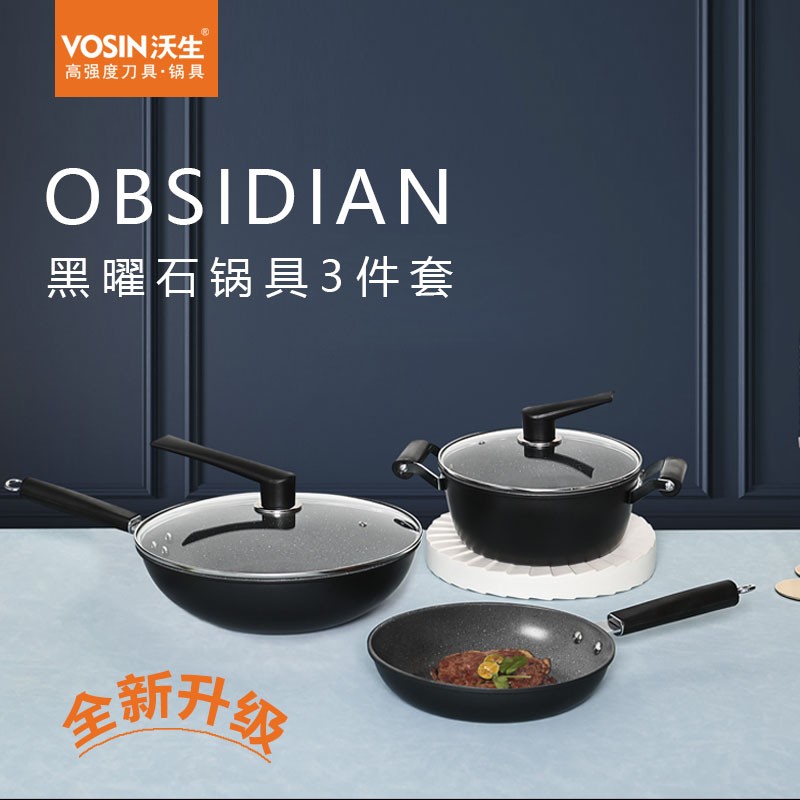 沃生(vosin)黑曜石不粘锅锅具3件套 锅具3件套