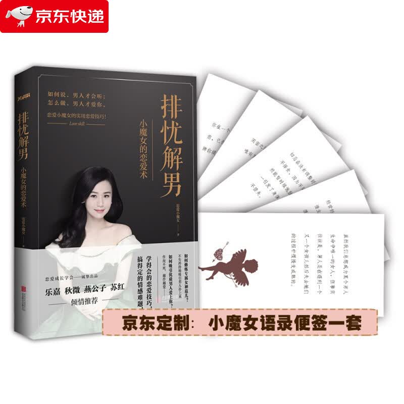 排忧解男：小魔女的恋爱术 男人谈恋爱谈的是什么你这么可爱可惜不会谈恋爱教你正确的恋爱方法图书籍