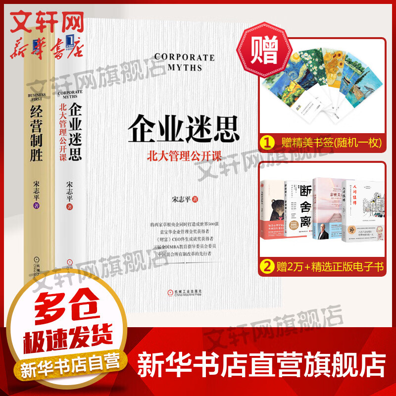 【2册】企业迷思+经营制胜 宋志平 袁宝华 企业管理 金奖获得者清华北大管理公开课 机械工业出版社 企业定价制胜有效创新管理书籍 图书