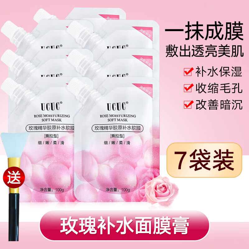 UCUC 【到手7袋装】玫瑰软膜面膜泥膜 补水保湿提亮肤色免调配软膜粉美容院专用涂抹式撕拉面膜男女700g 