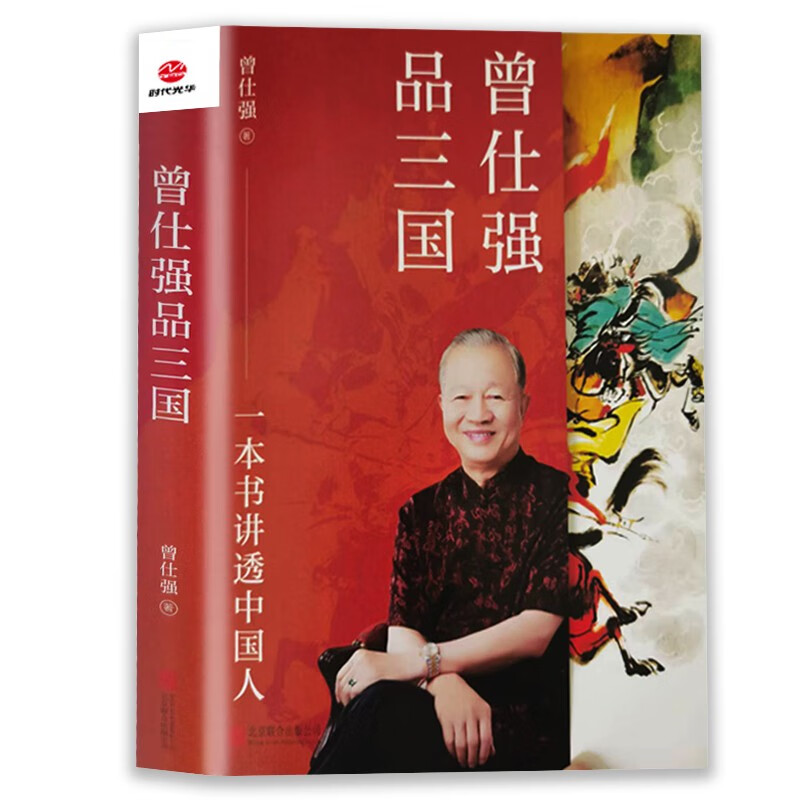 曾仕强品三国 一本书讲透中国人 曾仕强 