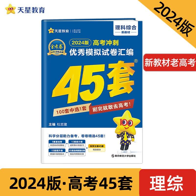 高考冲刺优秀模拟试卷汇编45套 理科综合（新教材版） 2024年新版 天星教育