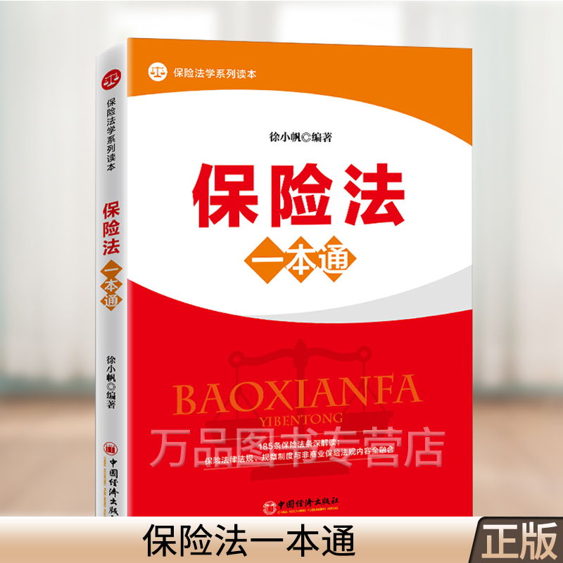 保险法一本通 徐小帆著 保险法基本知识 