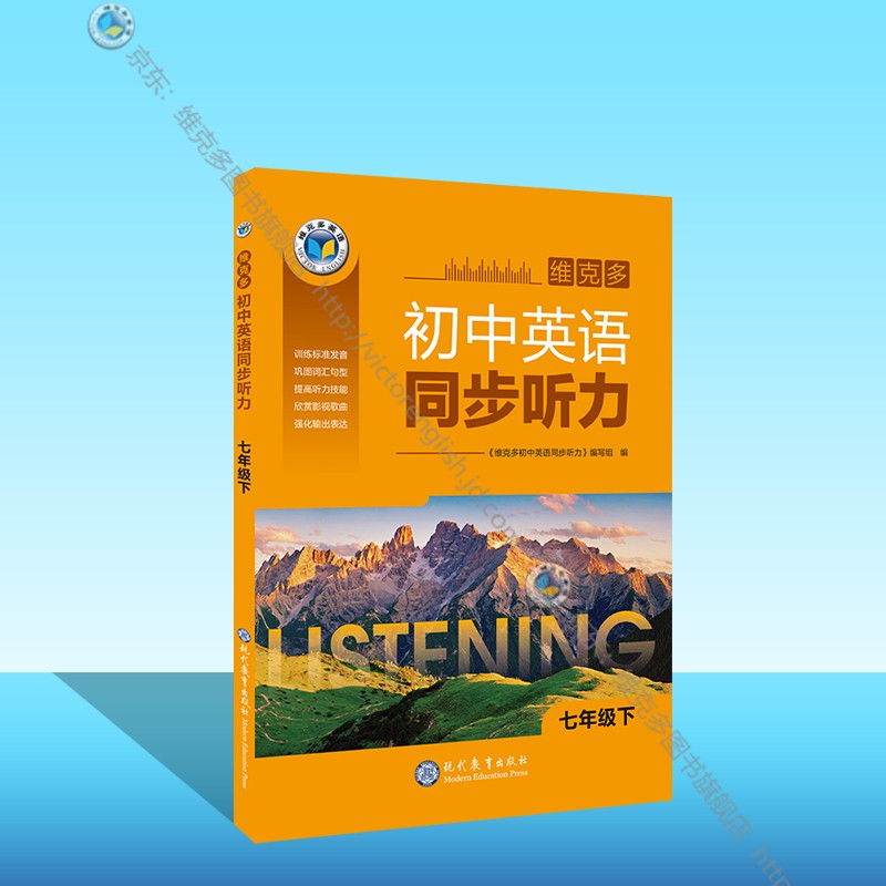 维克多初中英语同步听力.七年级下（配套外研版教材同步使用）