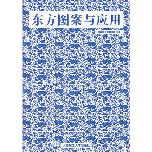 东方图案与应用【正版好书】