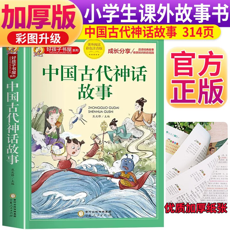 中国古代神话故事 注音彩绘儿童版小学生版注音版 拼音读物青少年版 小学一二年级三年级课外阅读书籍 儿童文学读物7-10岁