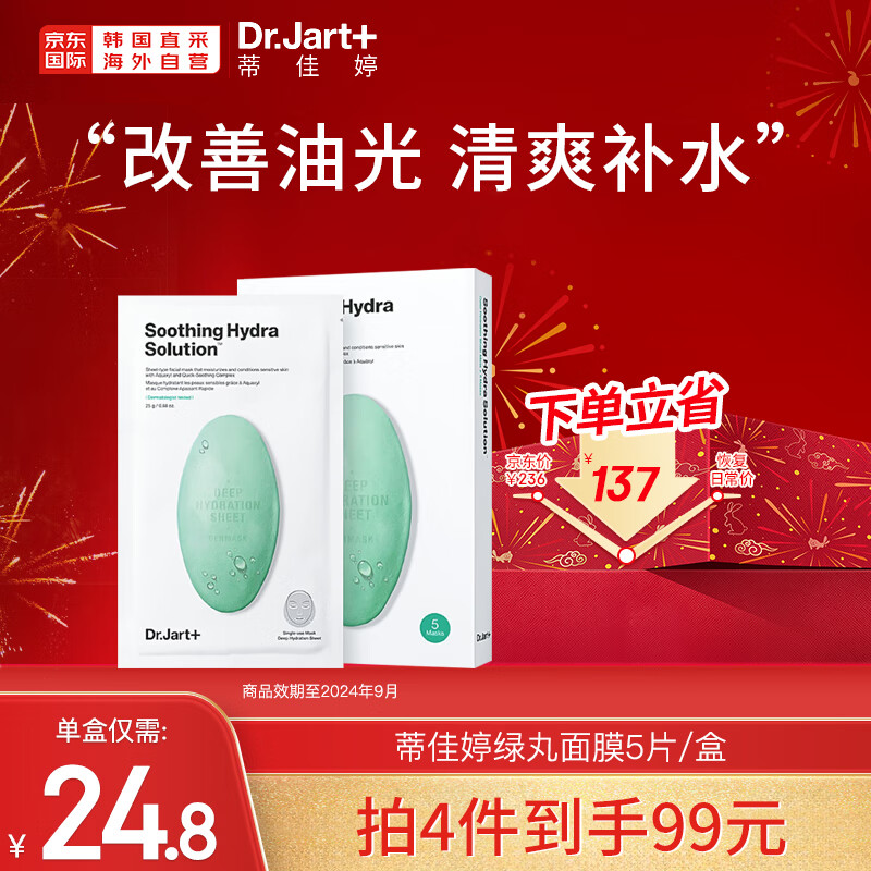 蒂佳婷（Dr.Jart）绿丸贴片面膜 舒缓镇静 补水保湿5片/盒 节日礼物 韩国进口