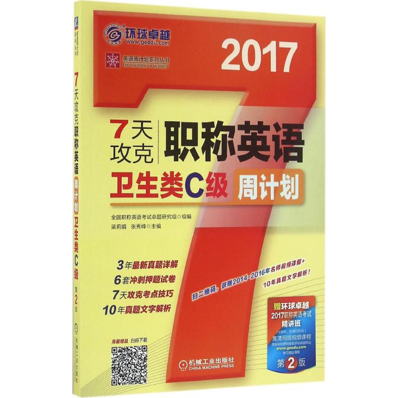 7天攻克职称英语周计划(第2版)卫生类C级 梁莉娟,张秀峰 主编 书籍