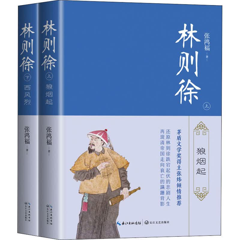 林则徐(上下)
