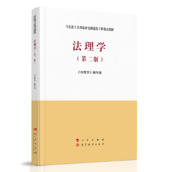 法理学(第二版)—马克思主义理论研究和建设工程重点教材 《法理学》编写组 9787010228273