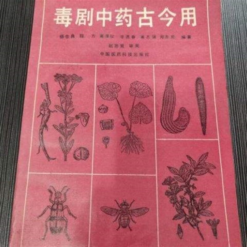 毒剧古今用 中草药毒理学60味毒剧 杨仓良 中国医药科技