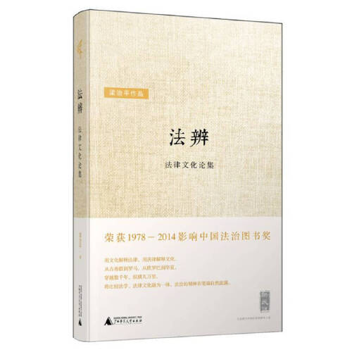 法辨-法律文化论集