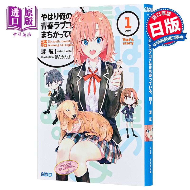我的青春恋爱物语果然有问题。结1 轻小说 日文原版 やはり俺の青春ラブコメはまちがっている。結1