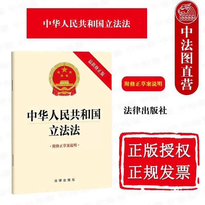 正版 2023年版 中华人民共和国立法法 新修正版 附修正草案说明 法律出版社 法律法规条文单行本工具书 规范国家立法制度立法活动
