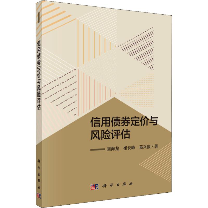 信用债券定价与风险评估 刘海龙,崔长峰,葛兴浪