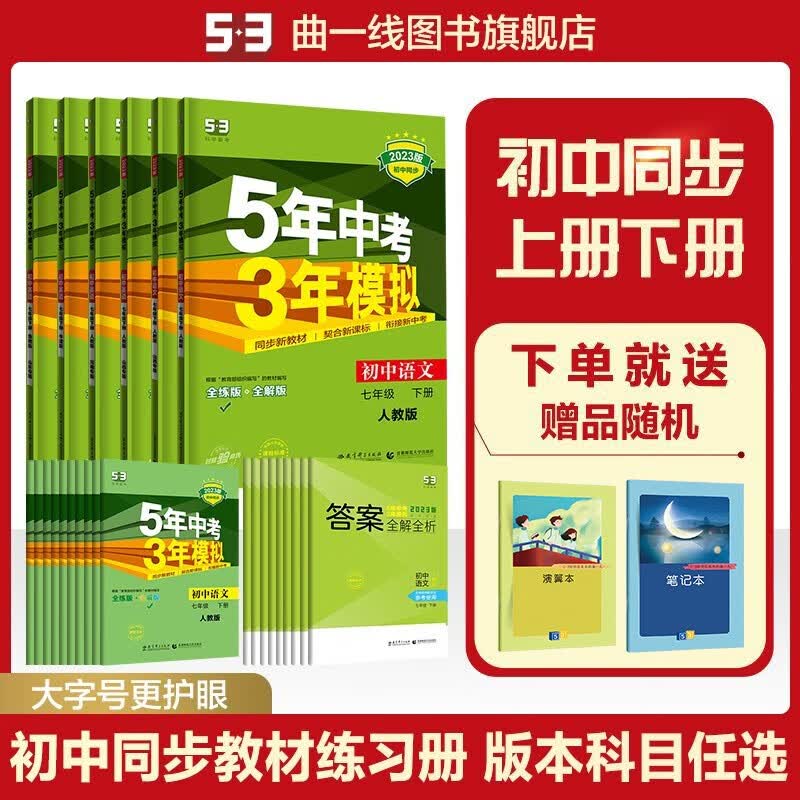 【53初中同步练习册七年级下册】曲一线53初中同步练习册七年级下语文数学英语生物道德与法治历史地理科学版本齐全