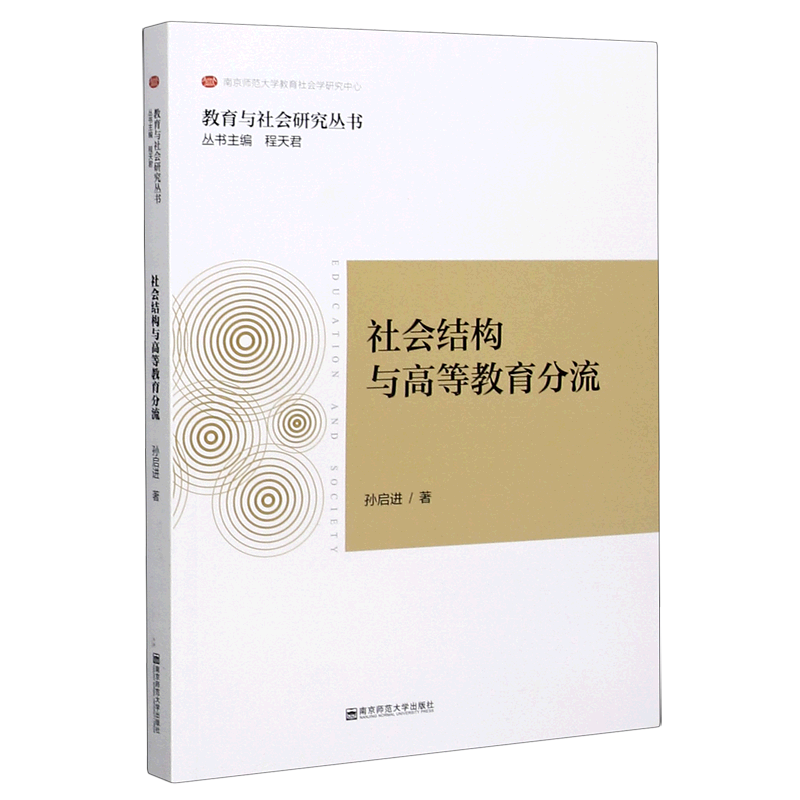 社会结构与高等教育分流/教育与社会研究丛书 孙启进 新华书店正版