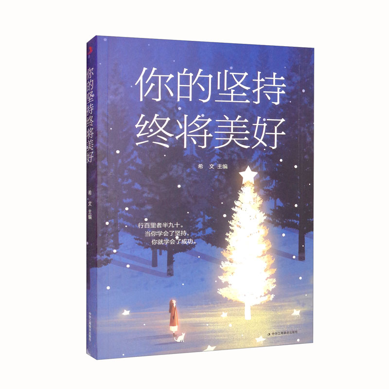 你的坚持终将美好(32开平装)(16开)