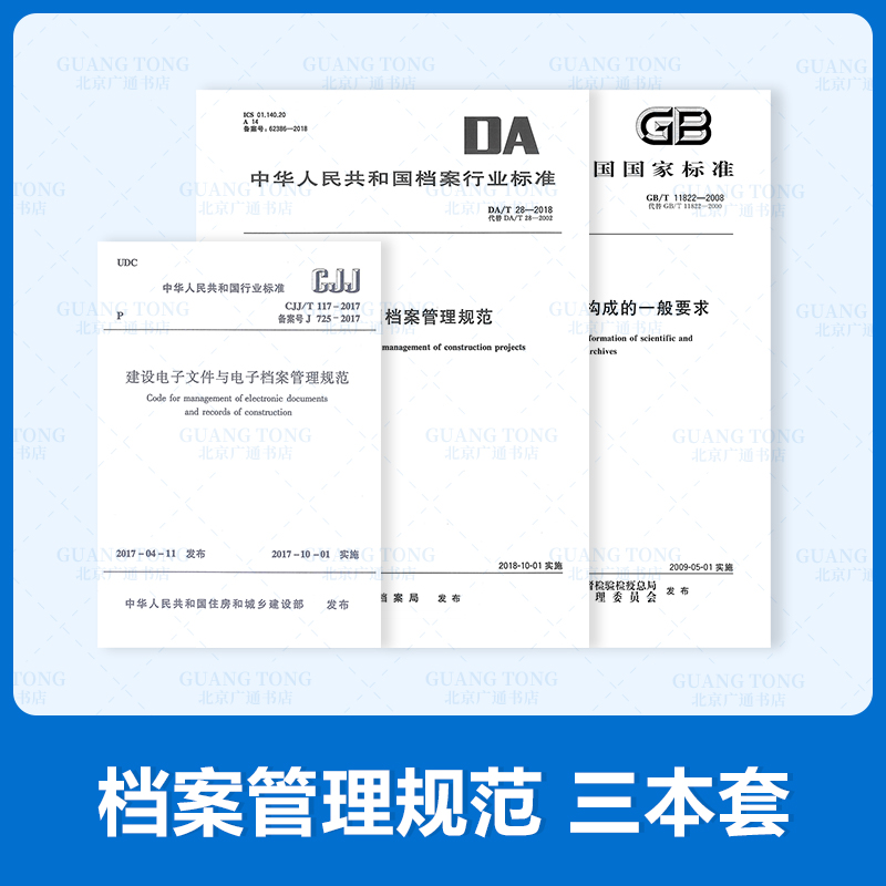 3本套 DA/T 28-2018 建设项目档案管理规范+GB/T 11822-2008 科学技术档
