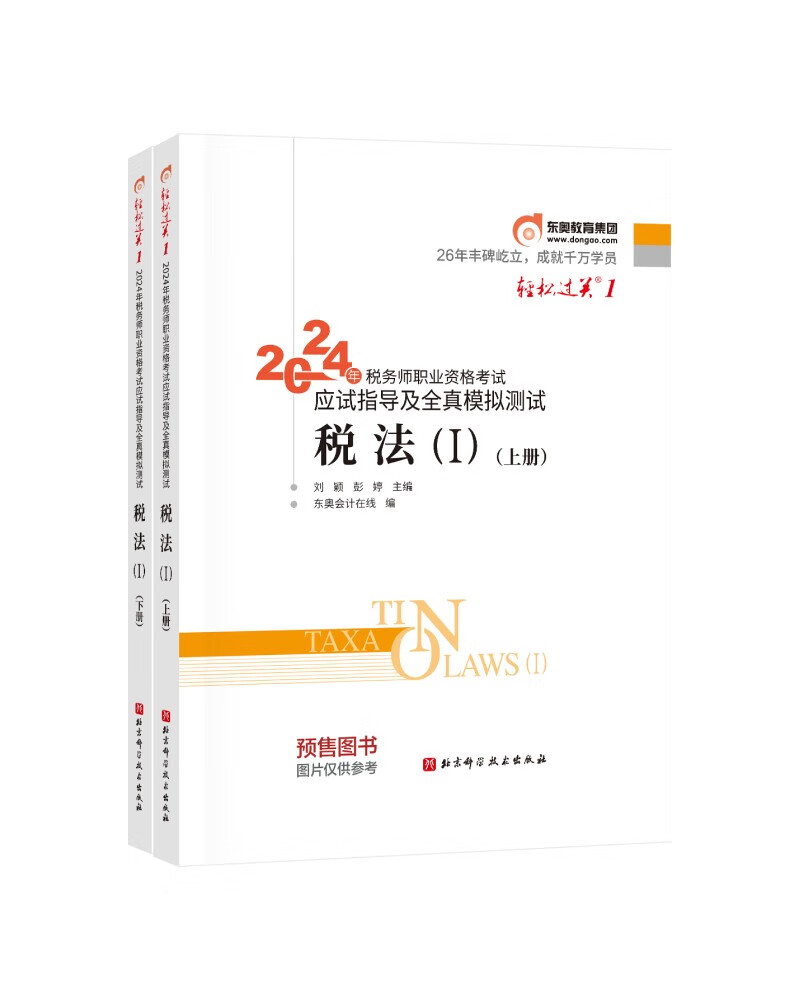 东奥会计 轻松过关1 2024年税务师职业资格考试应试指导及经典好题.税法1