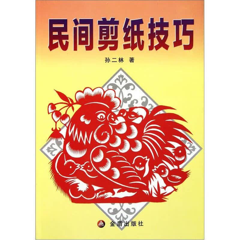 【正版书】民间剪纸技巧