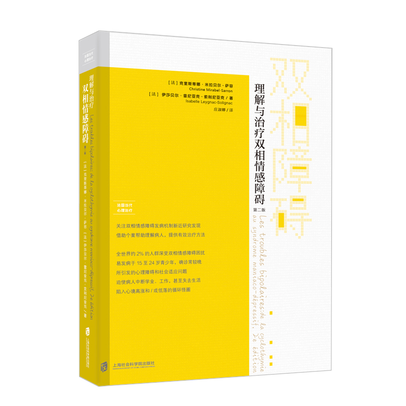 理解与治疗双相情感障碍(第2版) （法）克里斯蒂娜·米拉贝尔-萨容，（法）伊莎贝尔·雷尼亚克-索利尼亚克 庄淑娜 译 书籍