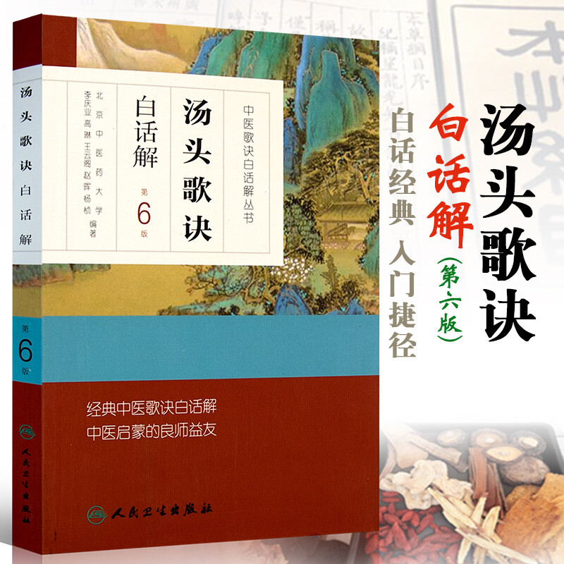 汤头歌诀白话解第6版第六版北京中医药大学李庆业等编著人民卫生 中医学药学中剂学初学自学入门
