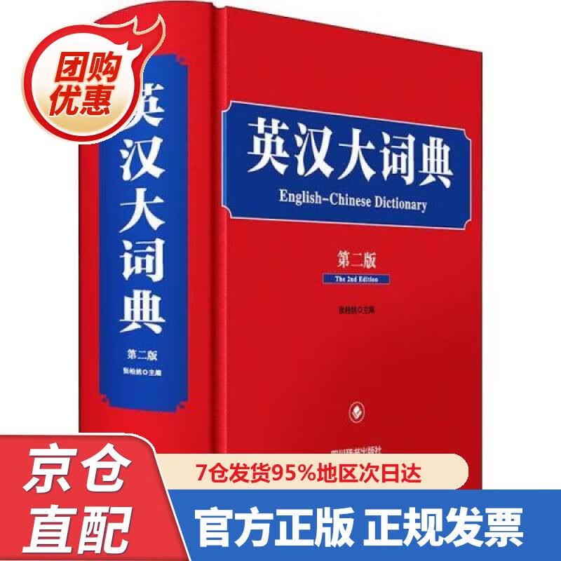 【新书正版】英汉大词典(第二版） 9787557909383 张柏然 四川辞书出版社