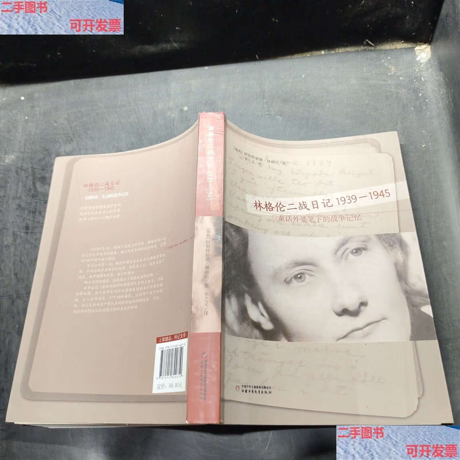 童话外婆笔下的战争记忆 /阿斯特丽德·林格伦 中国少