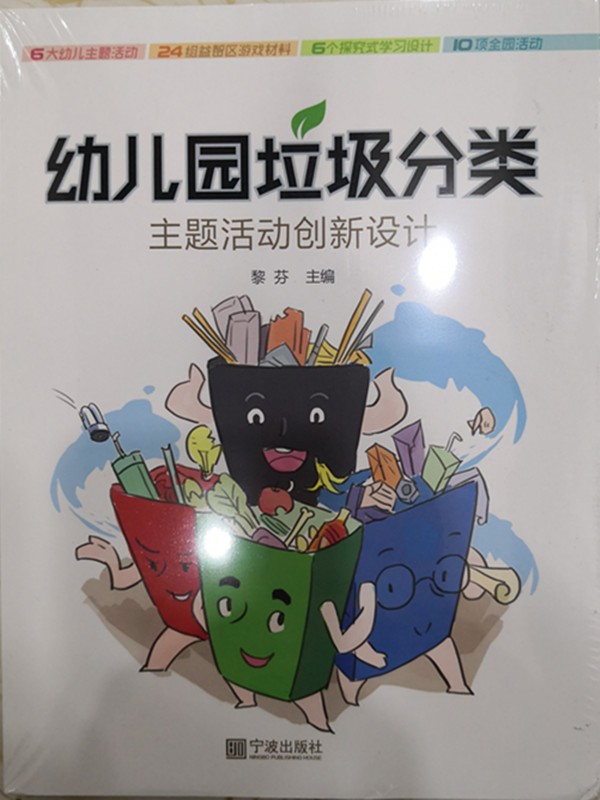 幼儿园垃圾分类主题活动创新设计