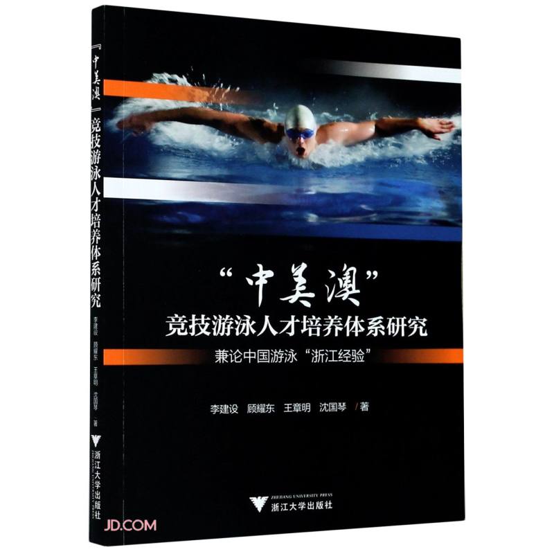 [正版图书]中美澳竞技游泳人才培养体系研究(兼论中国游泳浙江经验)