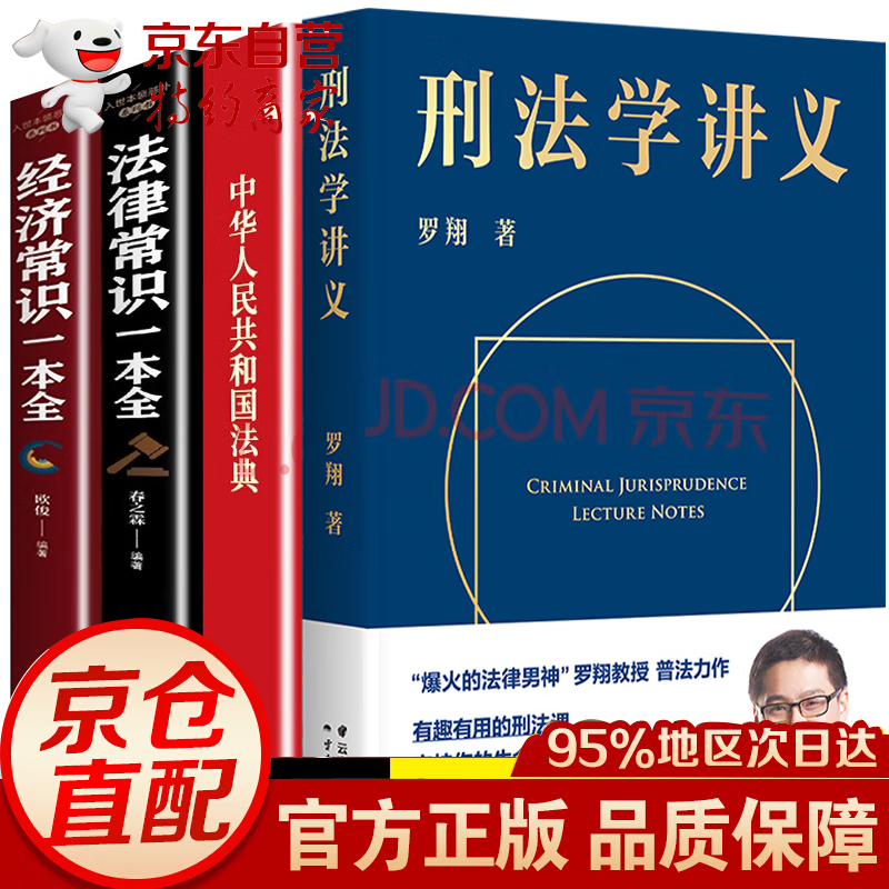 全4册刑法学讲义 法治的细节罗翔2023新书民法典2023版正版+法律常识一本全 罗永浩直播 “法外狂徒张三“ 全4册罗翔刑法学讲义+民法点+法律常识+经济常识