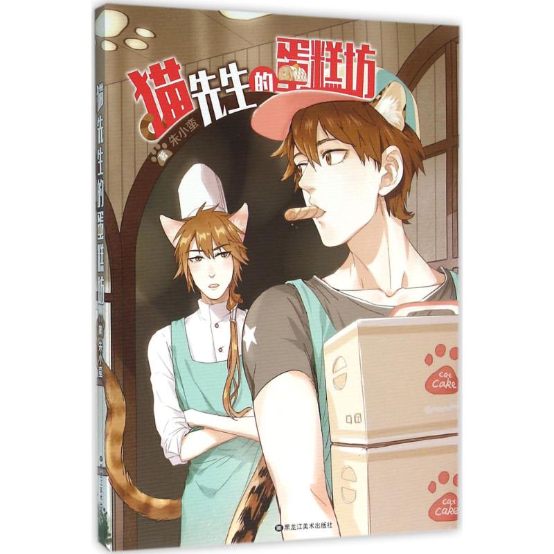 猫先生的蛋糕坊 朱小蛮  书籍