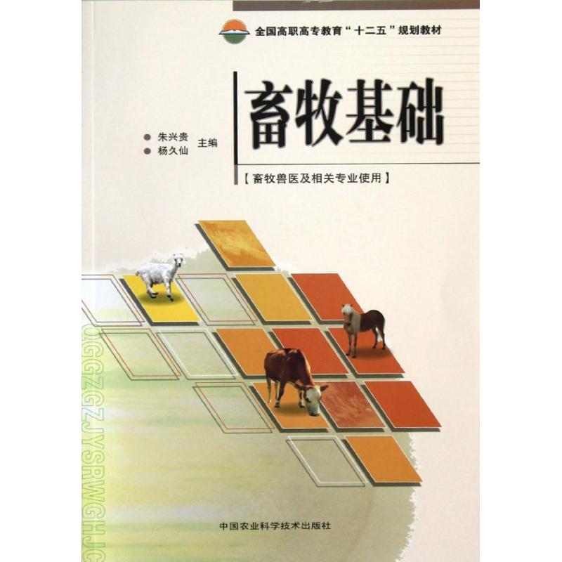 畜牧基础 朱兴贵等 书籍