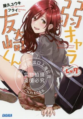 现货 进口日文 文库 弱气角色友崎君 弱キャラ友崎くん Lv.7