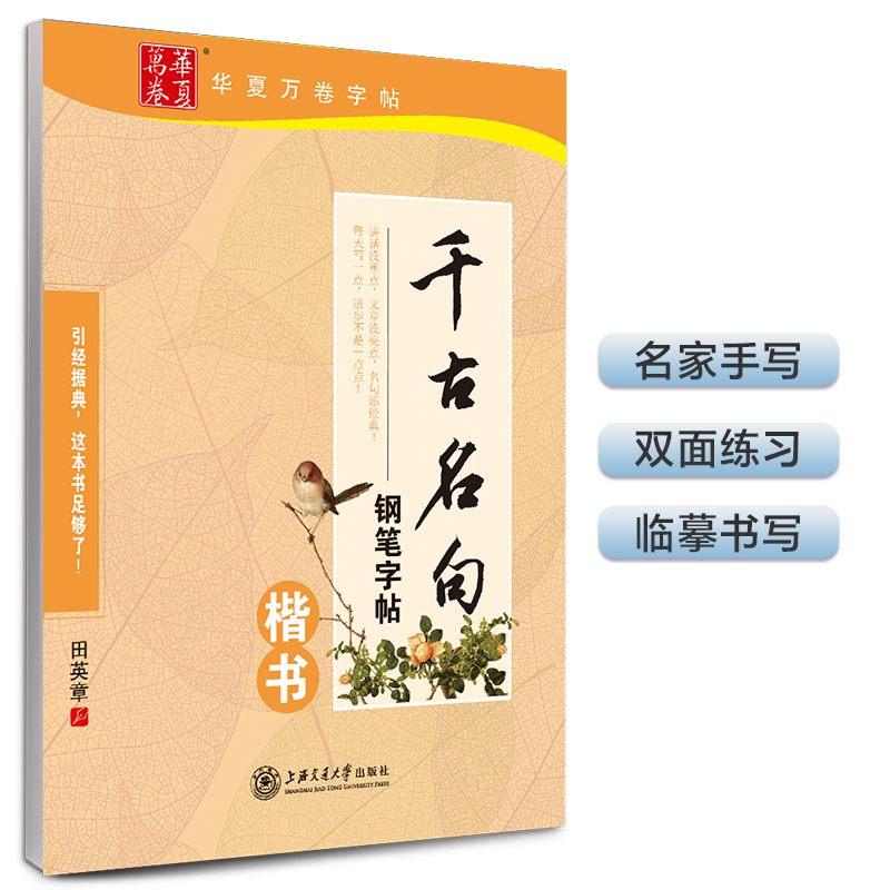华夏万卷 千古名句钢笔字帖楷书书法临摹成人学生练字本女生小清新字帖