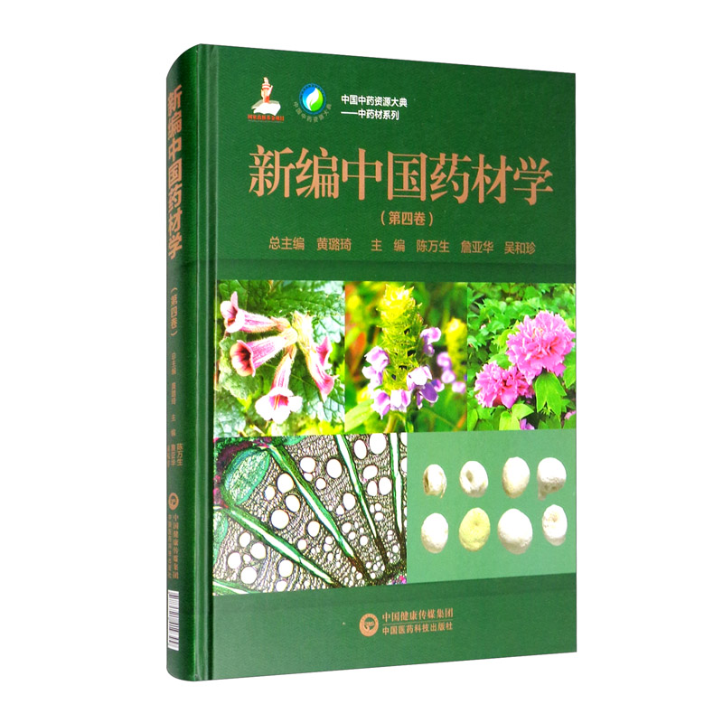 新编中国药材学（第四卷）/中国中药资源大典·中药材系列