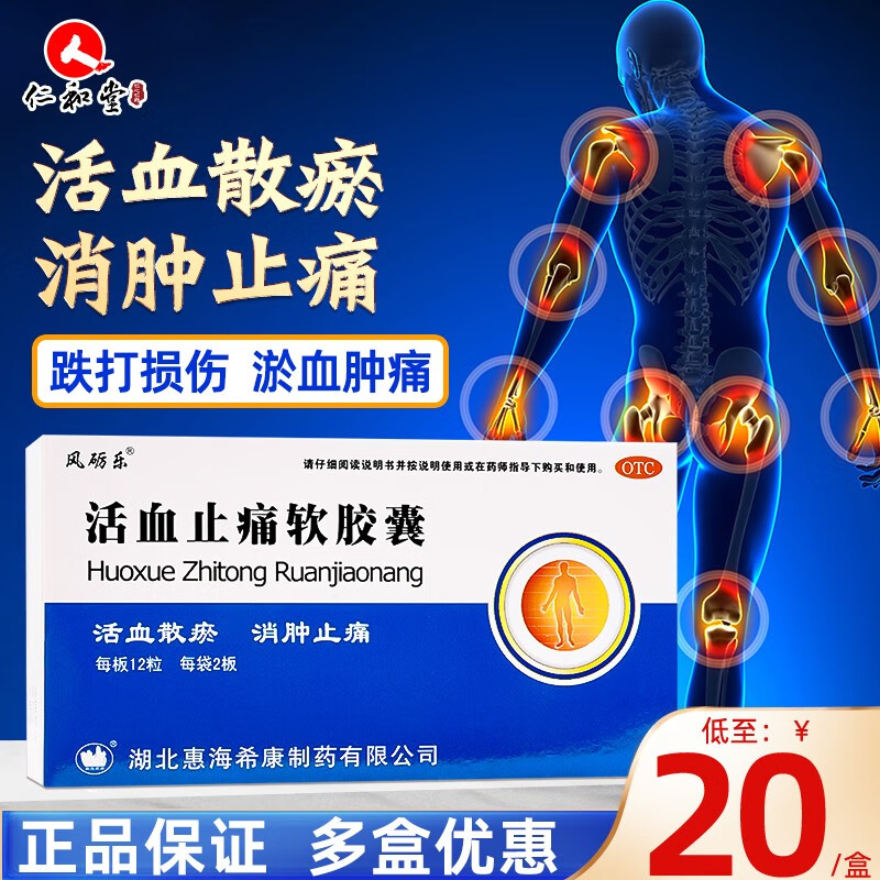 风砺乐 活血止痛软胶囊 24粒 活血散瘀消肿止痛 1盒装