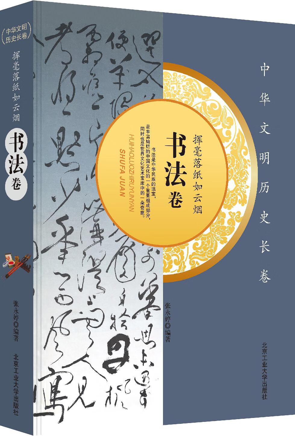 【百元神劵】中华文明历史长卷 挥毫落纸如云烟（书法卷） 杨红书 北京工业大学出版社