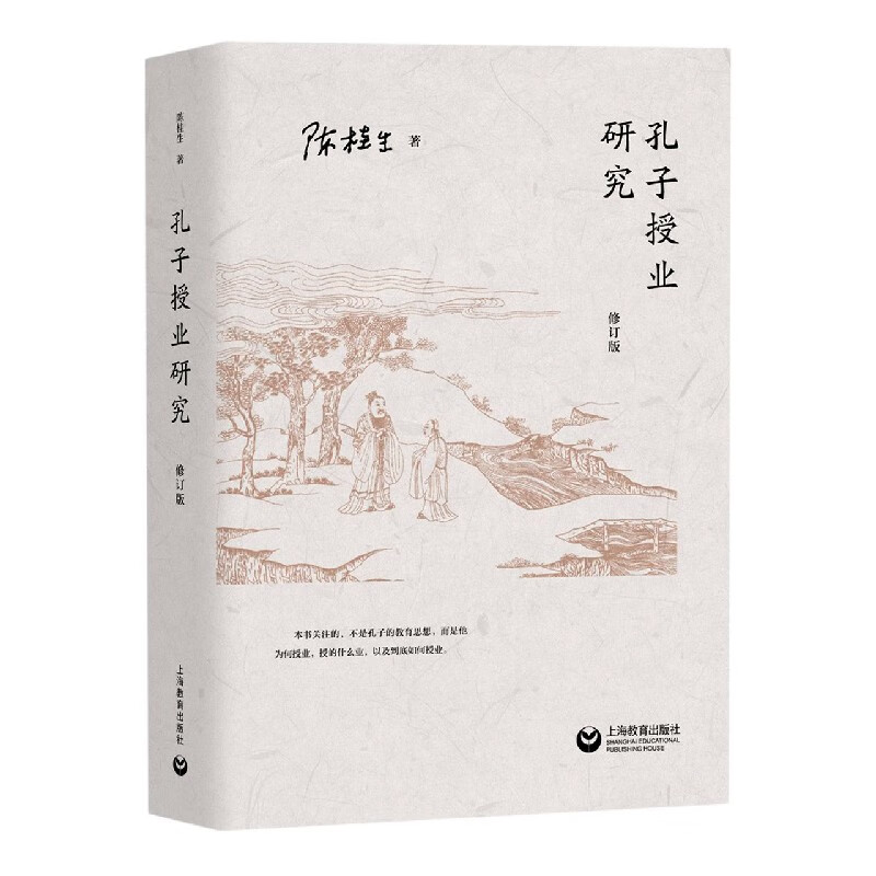 孔子授业研究(修订版)(精)